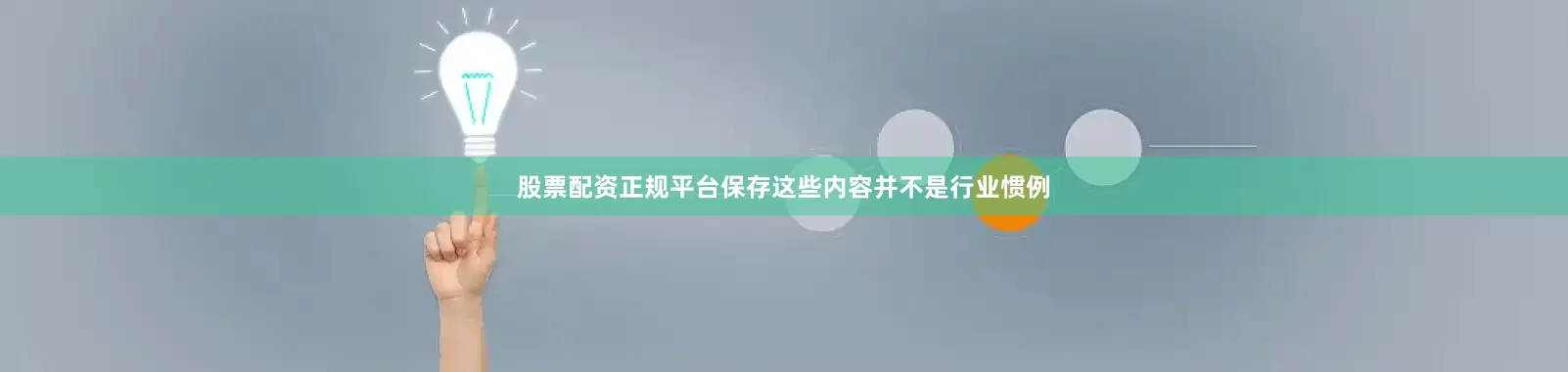 股票配资正规平台保存这些内容并不是行业惯例
