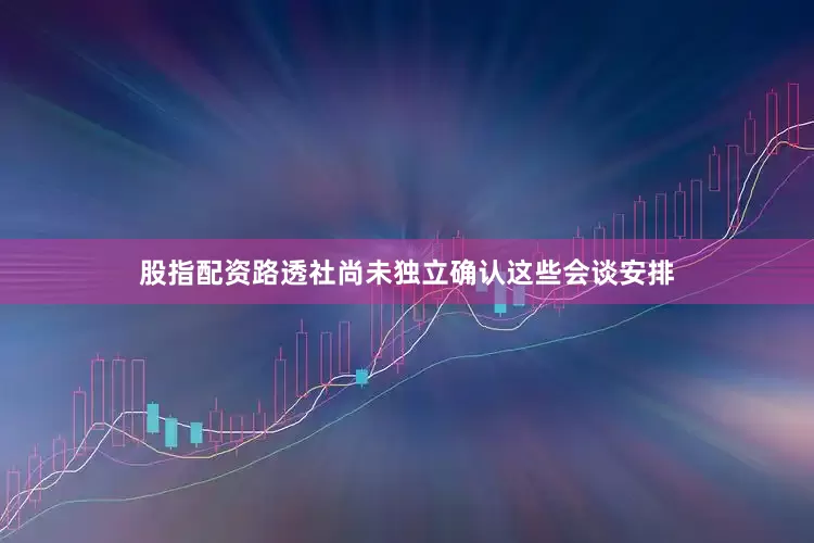 股指配资路透社尚未独立确认这些会谈安排