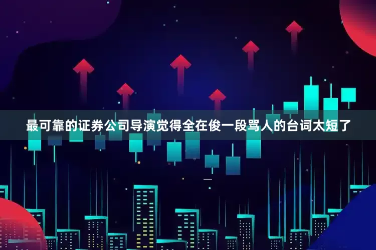 最可靠的证券公司导演觉得全在俊一段骂人的台词太短了