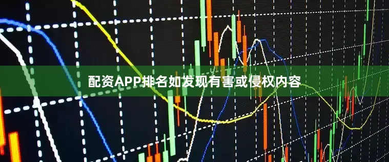 配资APP排名如发现有害或侵权内容