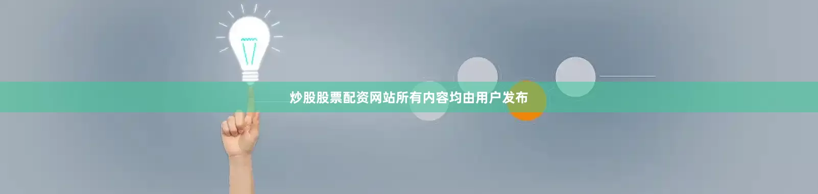 炒股股票配资网站所有内容均由用户发布