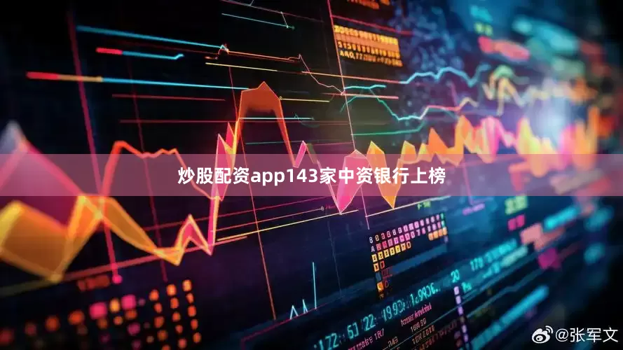 炒股配资app143家中资银行上榜